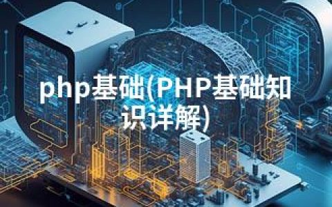 php基础(PHP基础知识详解)