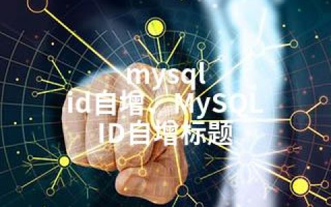 mysql id自增、MySQL ID自增标题