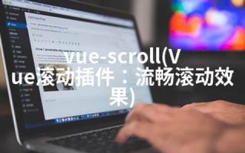 vue-scroll(Vue滚动插件：流畅滚动效果)