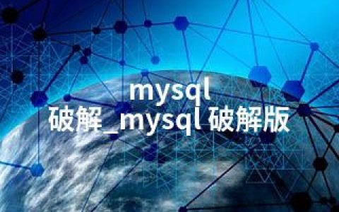 mysql 破解_mysql 破解版