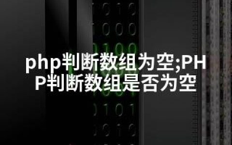 php判断数组为空;PHP判断数组是否为空