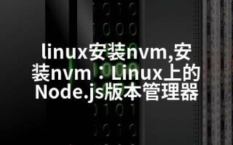 linux安装nvm,安装nvm：Linux上的Node.js版本管理器