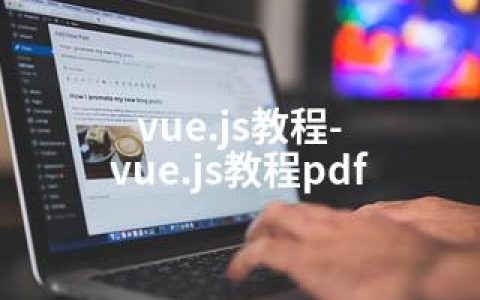 vue.js教程-vue.js教程pdf