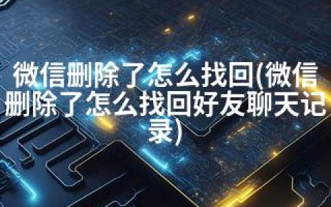 微信删除了怎么找回(微信删除了怎么找回好友聊天记录)