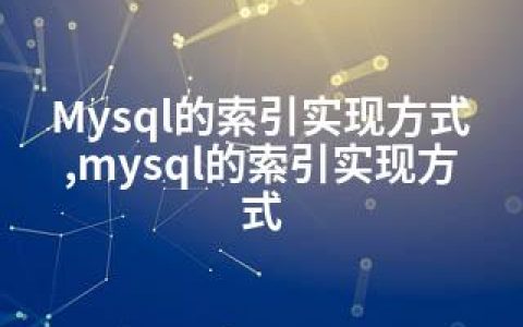 Mysql的索引实现方式,mysql的索引实现方式