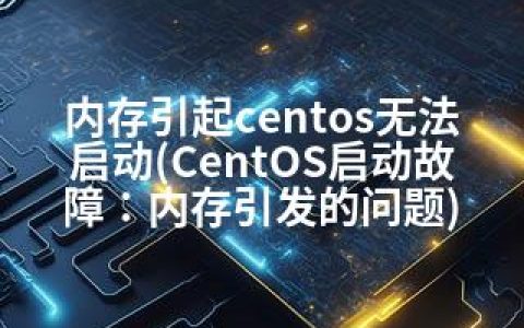 内存引起centos无法启动(CentOS启动故障：内存引发的问题)