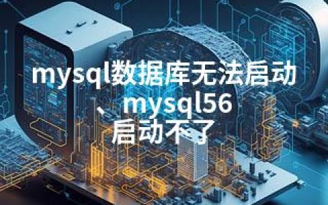 mysql数据库无法启动、mysql56 启动不了