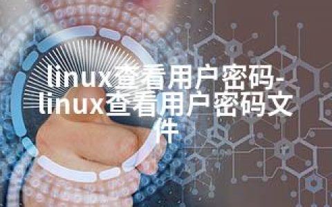 linux查看用户密码-linux查看用户密码文件