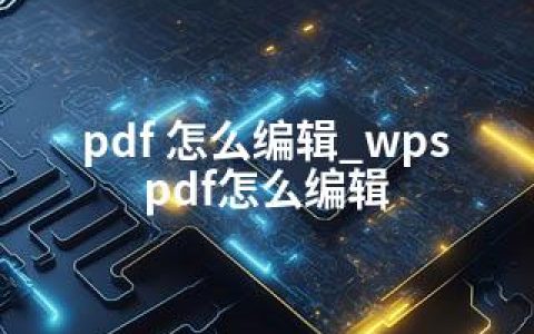 pdf 怎么编辑_wps pdf怎么编辑