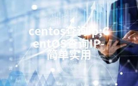 centos查询ip;CentOS查询IP- 简单实用