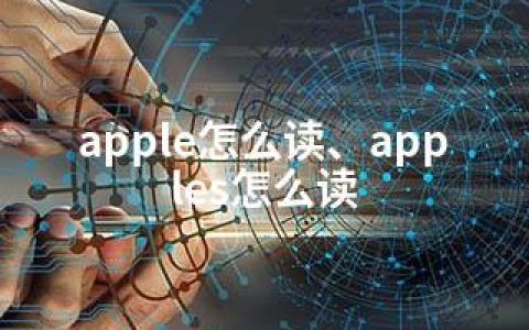 apple怎么读、apples怎么读