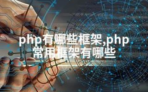 php有哪些框架,php常用框架有哪些