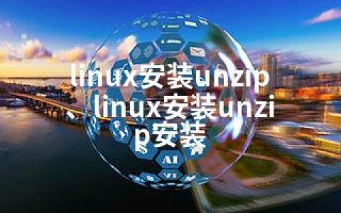 linux安装unzip、linux安装unzip安装