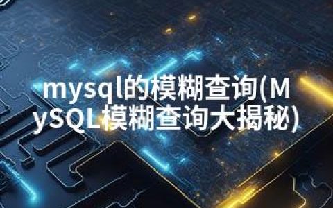 mysql的模糊查询(MySQL模糊查询大揭秘)