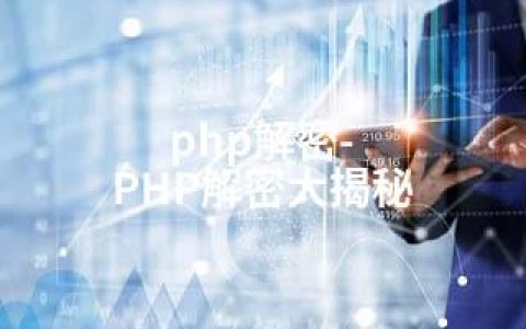 php解密-PHP解密大揭秘