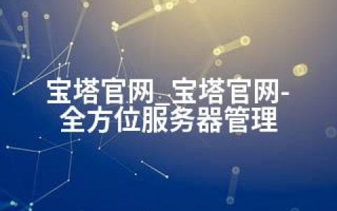 宝塔官网_宝塔官网-全方位服务器管理