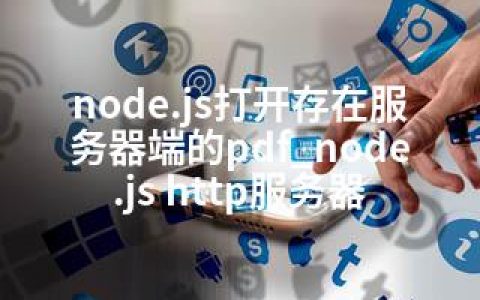 node.js打开存在服务器端的pdf_node.js http服务器