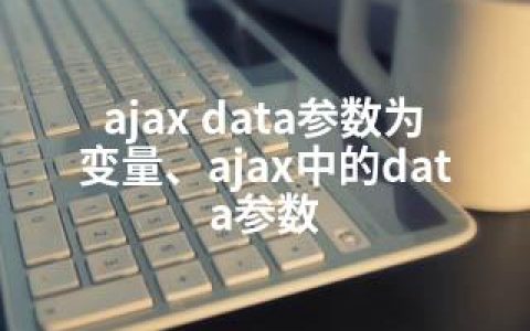 ajax data参数为变量、ajax中的data参数