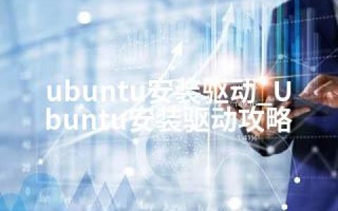 ubuntu安装驱动_Ubuntu安装驱动攻略