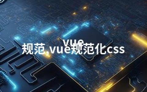 vue 规范,vue规范化css
