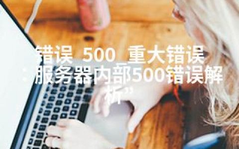 错误  500_重大错误：服务器内部500错误解析”