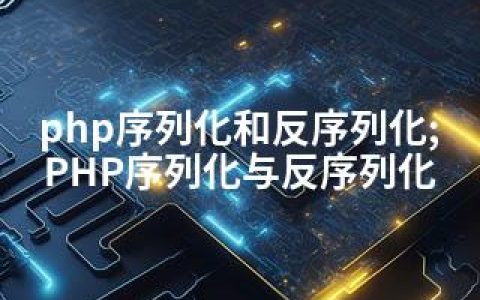 php序列化和反序列化;PHP序列化与反序列化