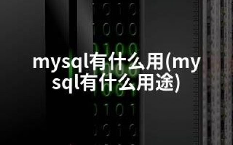 mysql有什么用(mysql有什么用途)