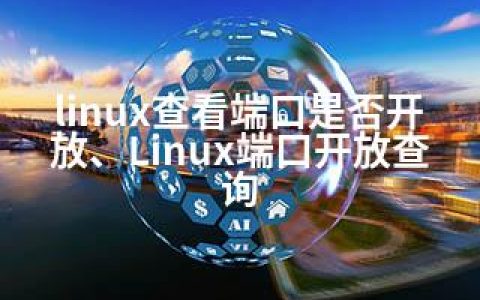 linux查看端口是否开放、Linux端口开放查询