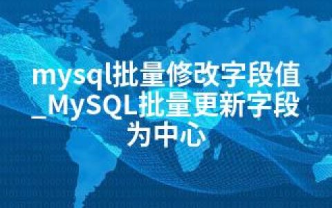 mysql批量修改字段值_MySQL批量更新字段为中心