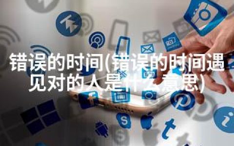 错误的时间(错误的时间遇见对的人是什么意思)