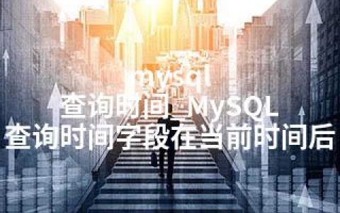 mysql 查询时间_MySQL 查询时间字段在当前时间后