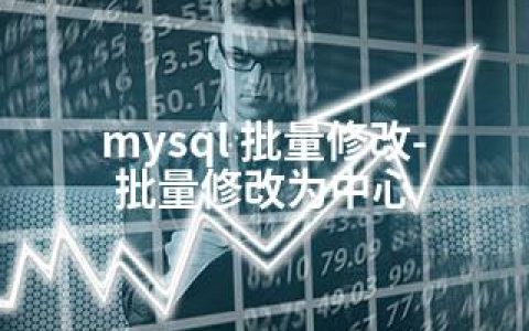 mysql 批量修改-批量修改为中心