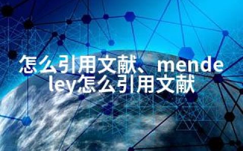 怎么引用文献、mendeley怎么引用文献