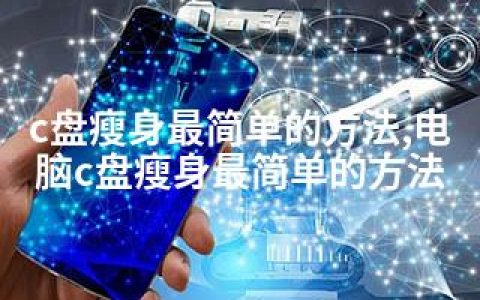 c盘瘦身最简单的方法,电脑c盘瘦身最简单的方法