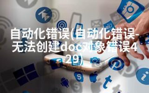 自动化错误(自动化错误-无法创建doc对象错误429)