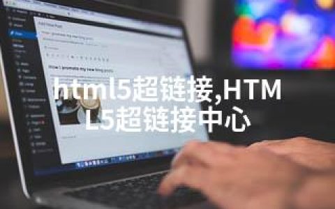 html5超链接,HTML5超链接中心