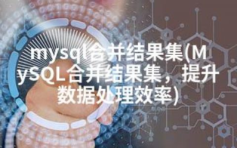 mysql合并结果集(MySQL合并结果集，提升数据处理效率)