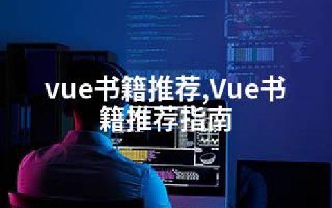 vue书籍推荐,Vue书籍推荐指南