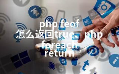 php feof 怎么返回true、php foreach return