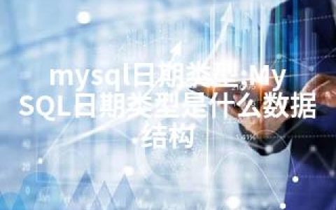 mysql日期类型;MySQL日期类型是什么数据结构