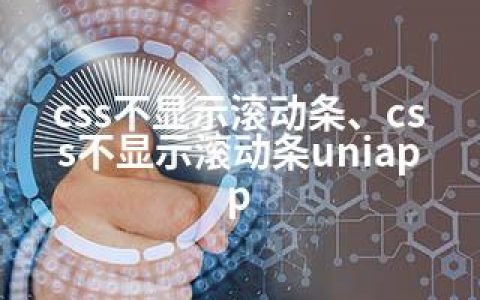 css不显示滚动条、css不显示滚动条uniapp