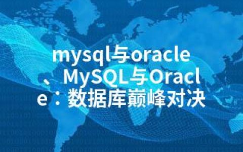 mysql与oracle、MySQL与Oracle：数据库巅峰对决