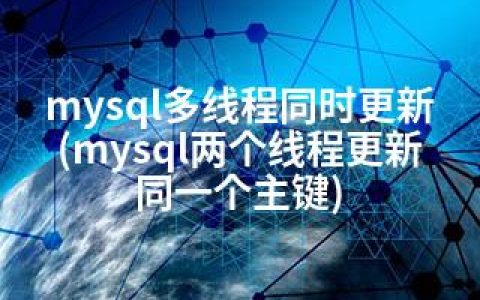 mysql多线程同时更新(mysql两个线程更新同一个主键)