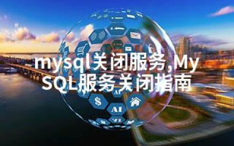 mysql关闭服务,MySQL服务关闭指南