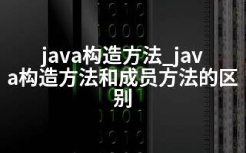 java构造方法_java构造方法和成员方法的区别