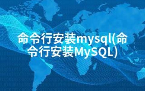 命令行安装mysql(命令行安装MySQL)