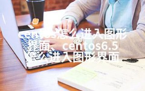 centos怎么进入图形界面、centos6.5怎么进入图形界面