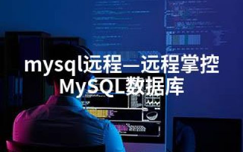mysql远程—远程掌控MySQL数据库
