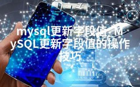 mysql更新字段值_MySQL更新字段值的操作技巧