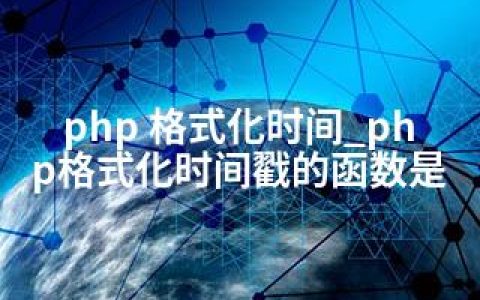 php 格式化时间_php格式化时间戳的函数是